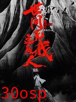 大奉打更人之世间无我这般人