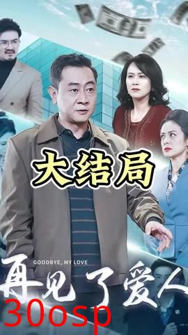 爱人再见