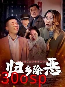 归乡除恶