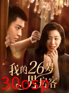 我的26男嘉宾