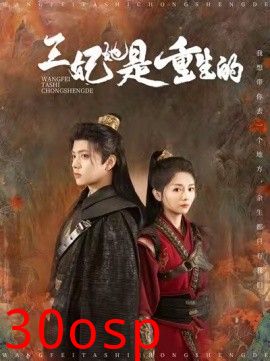 王妃她是重生的