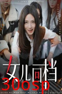 女儿回档