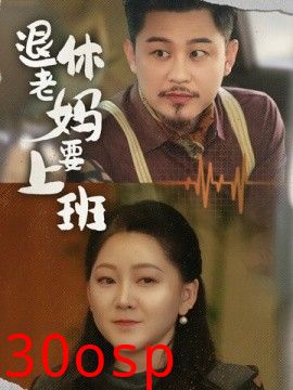 退休老妈要上班