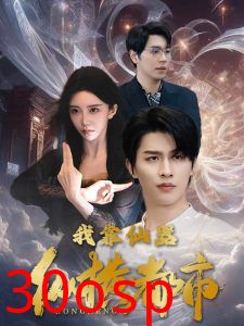 我靠仙器纵横都市