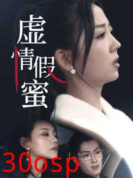 虚情假蜜