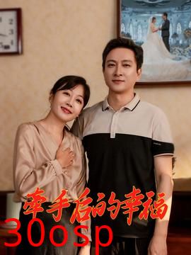 牵手后的幸福