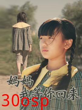 妈妈我等你回来