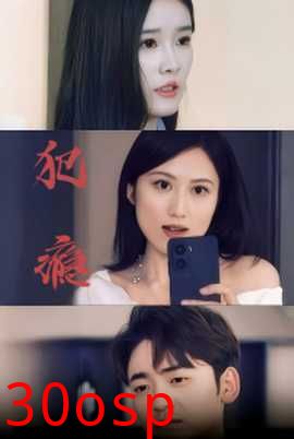 犯瘾短剧