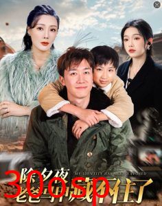 除夕夜老爸马甲藏不住了