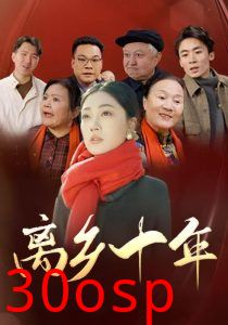 离乡十年