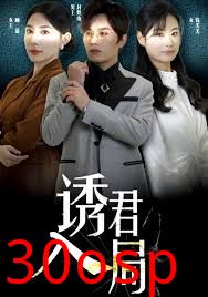 诱君入局