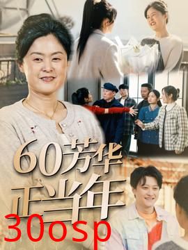 60芳华正当年