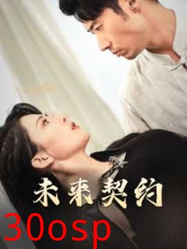 未来契约