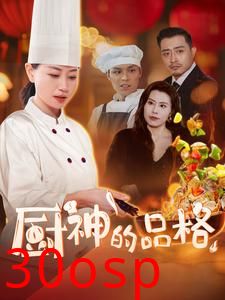 厨神的品格