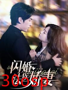 闪婚法医娇妻