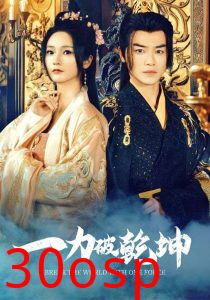 一力破乾坤