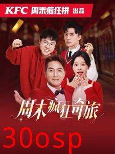 周末疯狂奇旅