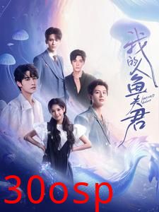 我的人鱼夫君