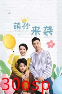 萌孙来袭