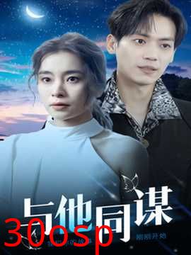与他同谋