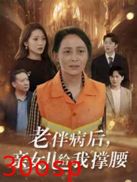 老伴病后亲女儿给我撑腰