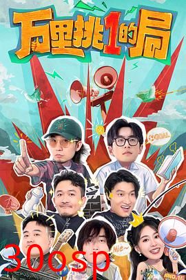 万里挑一的局