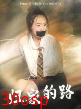 归家的路