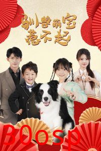 驯兽萌宝惹不起