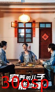 穷养的儿子能当家