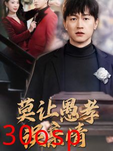 莫让愚孝误亲情