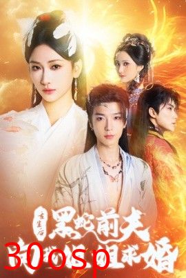 重生后黑蛇前夫向我姐姐求婚