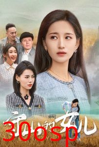 守山的女儿