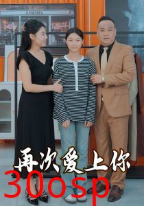 再次爱上你
