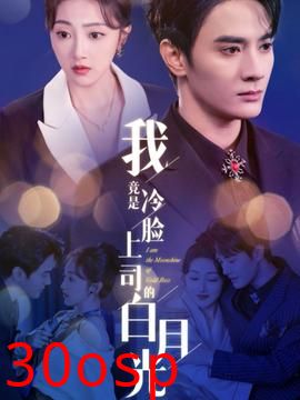 我竟是冷脸上司的白月光