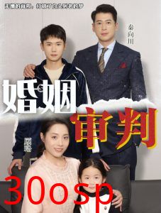 婚姻审判