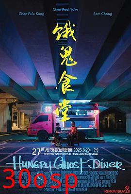饿鬼食堂