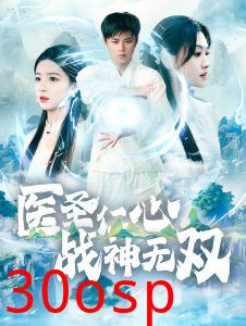 医圣仁心战神无双