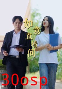 如意直播间