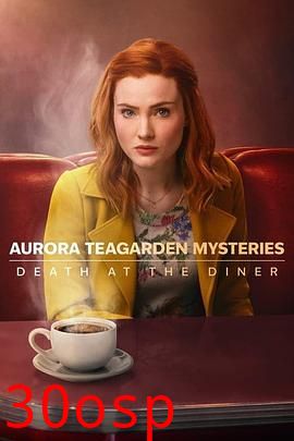 奥罗拉·蒂加登之谜：餐厅里的死亡