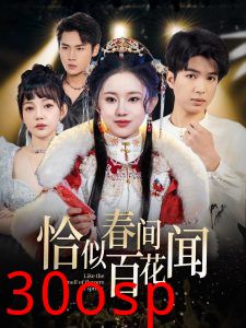 恰似春间百花闻