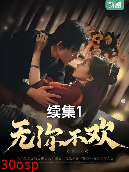 无你不欢