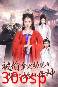 被偷金龙幼崽后我成了始祖母