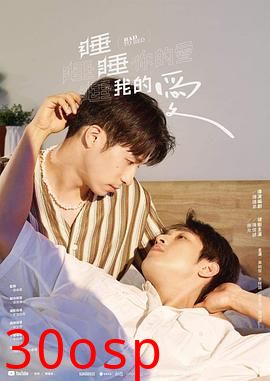 睡睡你的爱睡睡我的爱