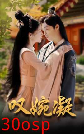 叹婉凝