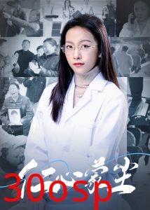 仁心蒙尘