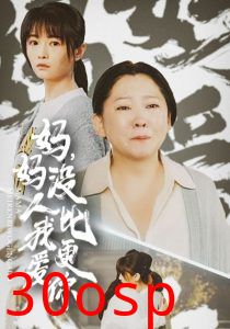 妈妈没人比我更爱你