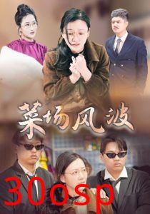 菜场风波