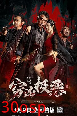穷凶极恶