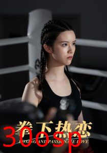 拳下热恋