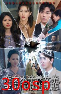 亲女不亲养女亲全家悔恨皆成悲